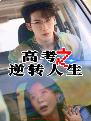 高考之逆转人生（48集）一键在线观看全集短剧