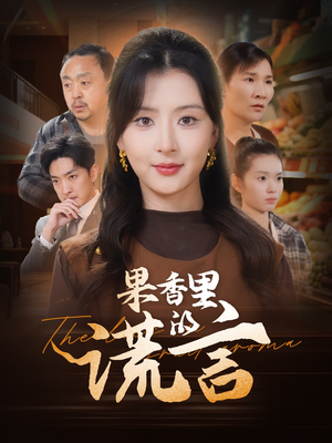 果香里的谎言（40集）一口气追完短剧