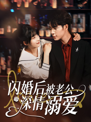 闪婚后，被老公深情溺爱（77集）短剧全剧终合集放送