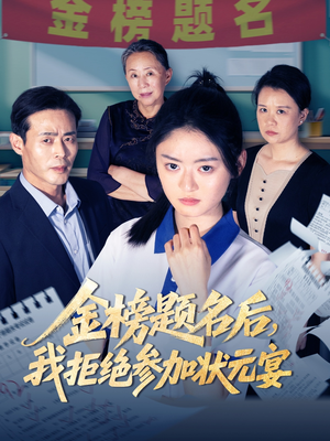 金榜题名后我拒绝参加状元宴（65集）超好看短剧推荐
