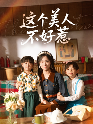 这个美人不好惹（66集）短剧限免全集任你点
