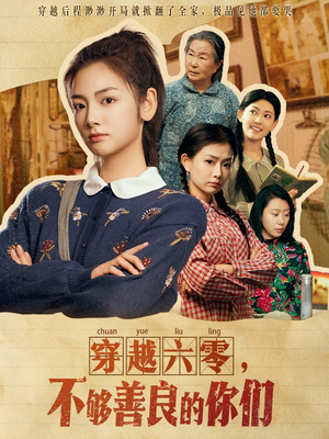 穿越六零，不够善良的你们（80集）重生之追夫火葬场短剧