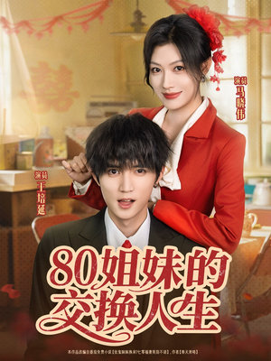 80姐妹的交换人生（64集）红果短剧免费看后续