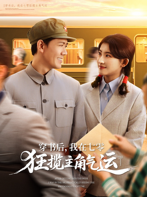 穿书后，我在七零狂揽主角气运（79集）一口气看到最新短剧大结局