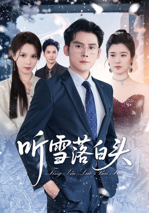 听雪落白头（63集）大结局直达的短剧精选资源