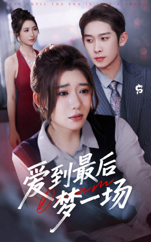 故事终章是罗网（43集）免费短剧完整版