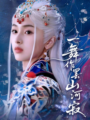 一舞作罢山河寂（80集）火爆又上头的短剧抢先看