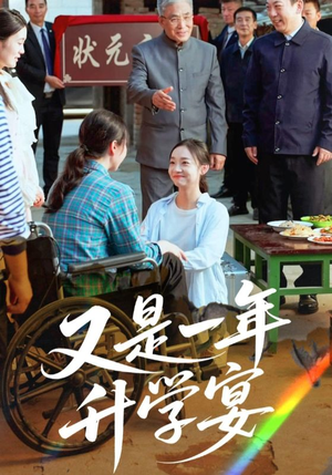 又是一年升学宴（41集）短剧全季限免大放送