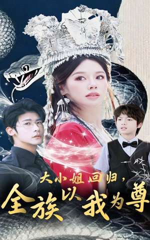 大小姐回归全族以我为尊（60集）热播短剧全集看