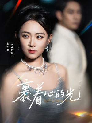 裹着心的光（87集）新番短剧计划好剧分享