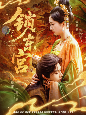 锁东宫（78集）热播短剧追不停