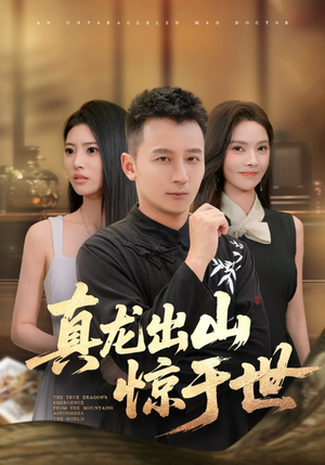 真龙出山惊于世（74集）短剧大结局太精彩了