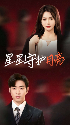 星星守护月亮（55集）红果短剧看全集