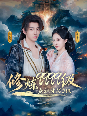 修炼9999级，老祖才100级（76集）超火热门短剧抢先看