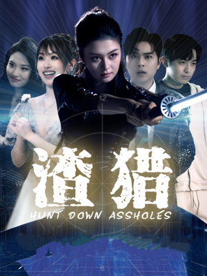 渣猎（30集）红果短剧大结局抢先看