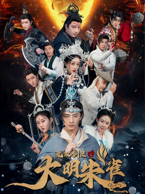 无双剑匣之大明朱雀（54集）精彩短剧热播中点击下方看全集