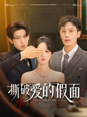 撕破爱的假面（50集）经典老剧短剧免费看