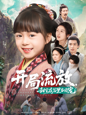 开局流放，甜宝在谷里当团宠（80集）无需充值短剧尽情看