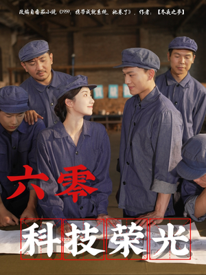 六零科技荣光（110集）每天分享不一样短剧剧情