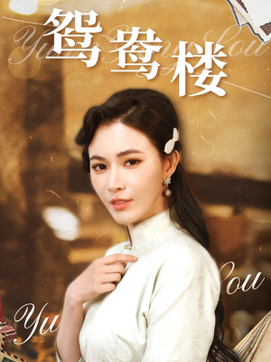 鸳鸯楼（60集）热门短剧免费看