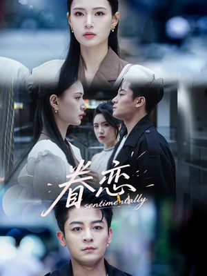 眷恋（56集）零花钱看整部短剧