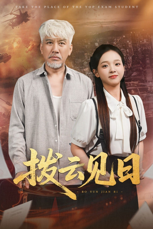 拨云见日（47集）全集免费看热门短剧推荐
