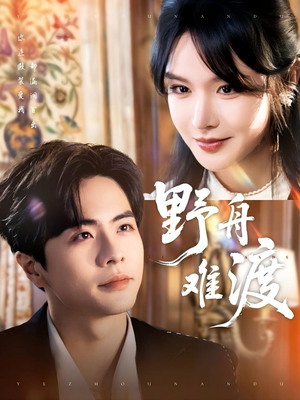 野舟难渡（59集）短剧在哪个平台看好