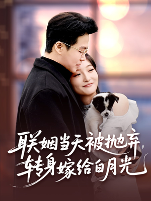 联姻当天被抛弃，转身嫁给白月光（90集）短剧全剧终高清放送