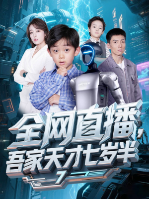 全网直播吾家天才七岁半（60集）在红果短剧app免费看