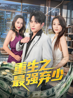 重生之最强弃少（71集）一口气看到热门短剧全集