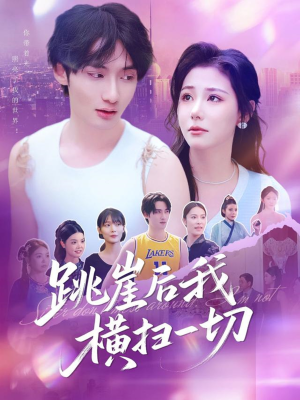 跳崖后我横扫一切（83集）红果短剧免费看全集