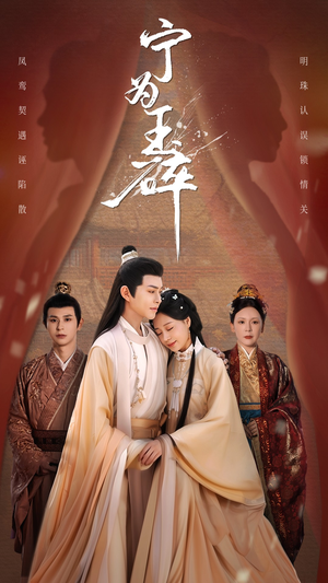 宁为玉碎（50集）无需充值短剧尽情看