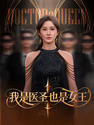 我是医圣也是女王（70集）热播短剧推荐精彩片段