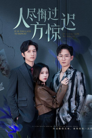 人尽悔过方惊迟（30集）享受免费短剧的魅力