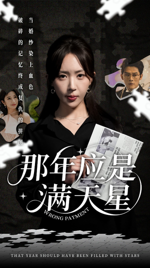 那年应是满天星（33集）高清画质短剧免费看