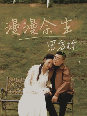 漫漫余生思念你（60集）短剧全集都在这里免费看