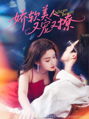 娇软美人又宠又撩（80集）红果短剧免费看