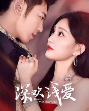 深欢浅爱（80集）无需会员短剧轻松看