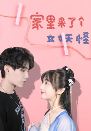 家里来了个女妖怪（21集）重生短剧热门短剧推荐