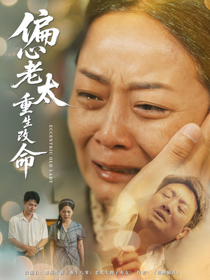 偏心老太重生改命（80集）口碑之选短剧免费看