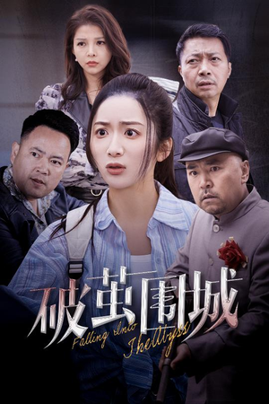 潜入深渊（60集）省钱短剧免费看个够