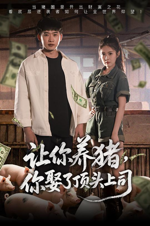 让你养猪，你娶了顶头上司（70集）免费观看到短剧大结局