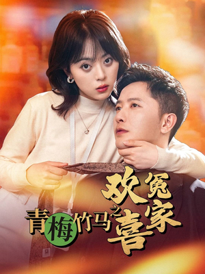 青梅竹马之欢喜冤家（54集）零花钱看整部短剧的优质平台
