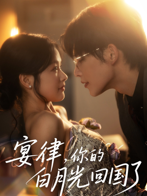 宴律，你的白月光回国了（76集）短剧女演员排行榜