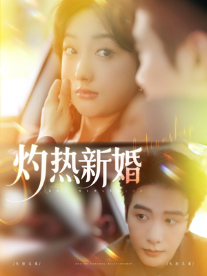 灼热新婚（80集）好看又上头的热播短剧