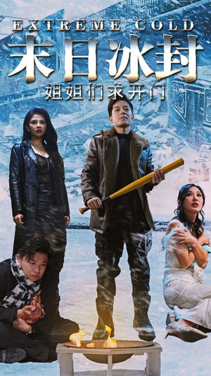 末日冰封姐姐们求开门（60集）短剧终篇全集限免看