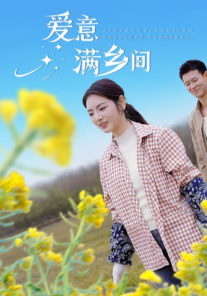 爱意满乡间（64集）一毛不花看完整部短剧