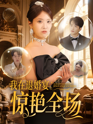 我在退婚宴惊艳全场（54集）短剧大结局连更全集