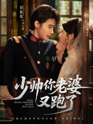 少帅你老婆又跑了（82集）这部短剧让人心动了