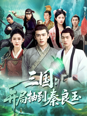 三国开局抽到秦良玉（128集）全网短剧抢先看全集